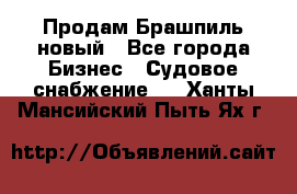 Продам Брашпиль новый - Все города Бизнес » Судовое снабжение   . Ханты-Мансийский,Пыть-Ях г.